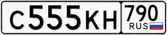 Автомобильный номер С555КН 790