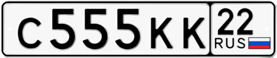 Автомобильный номер С555КК 22