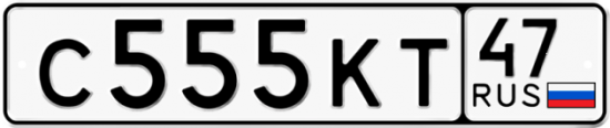 Автомобильный номер С555КТ 47