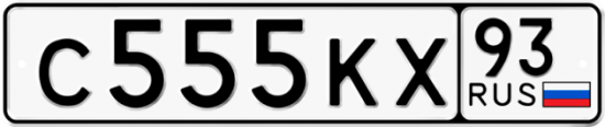 Автомобильный номер С555КХ 93