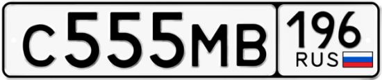 Автомобильный номер С555МВ 196