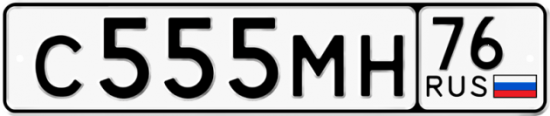 Автомобильный номер С555МН 76