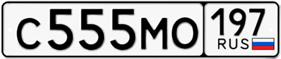 Автомобильный номер С555МО 197