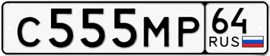 Автомобильный номер С555МР 64