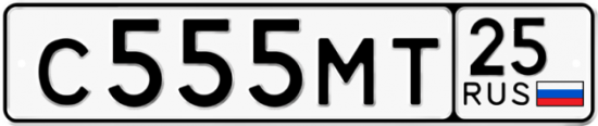 Автомобильный номер С555МТ 25