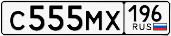 Автомобильный номер С555МХ 196