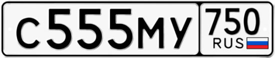 Автомобильный номер С555МУ 750