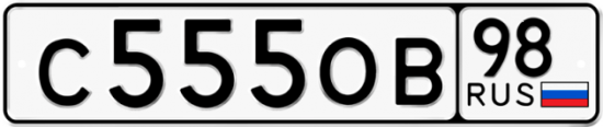 Автомобильный номер С555ОВ 98