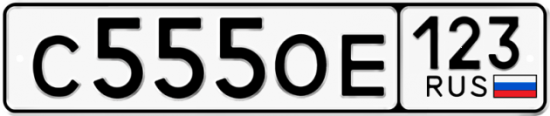 Автомобильный номер С555ОЕ 123