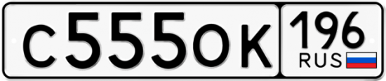 Автомобильный номер С555ОК 196