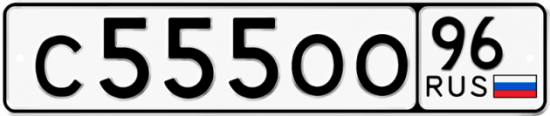 Автомобильный номер С555ОО 96