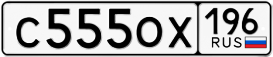 Автомобильный номер С555ОХ 196