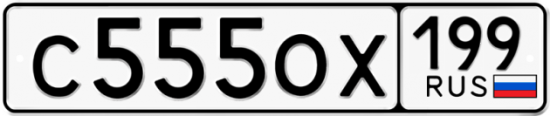 Автомобильный номер С555ОХ 199