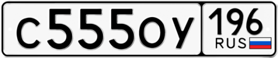 Автомобильный номер С555ОУ 196