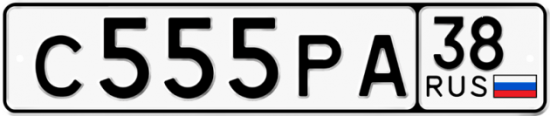 Автомобильный номер С555РА 38