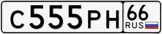 Автомобильный номер С555РН 66