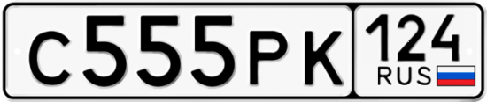 Автомобильный номер С555РК 124