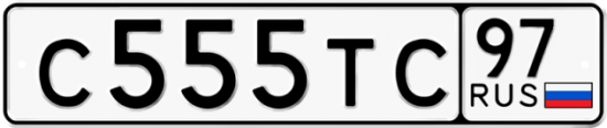 Автомобильный номер С555ТС 97