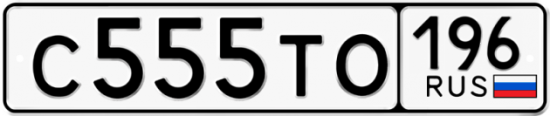 Автомобильный номер С555ТО 196