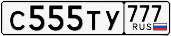 Автомобильный номер С555ТУ 777