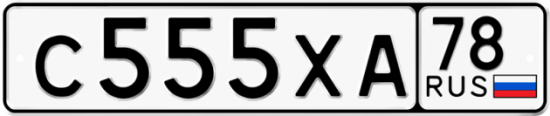 Автомобильный номер С555ХА 78