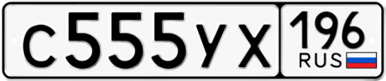 Автомобильный номер С555УХ 196