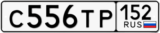 Автомобильный номер С556ТР 152