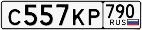 Автомобильный номер С557КР 790