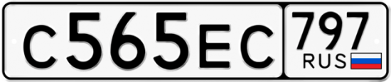 Автомобильный номер С565ЕС 797