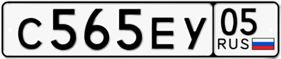 Автомобильный номер С565ЕУ 05