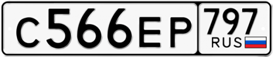 Автомобильный номер С566ЕР 797