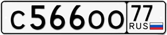 Автомобильный номер С566ОО 77