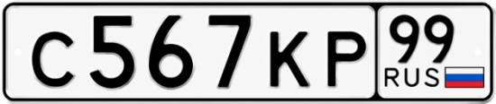 Купить гос номер С567КР 99