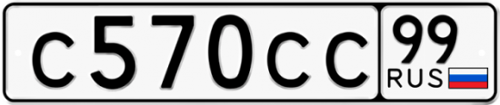 Автомобильный номер С570СС 99