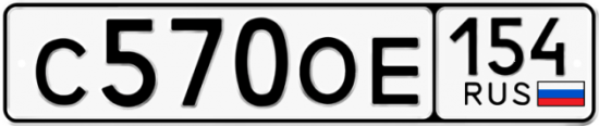 Автомобильный номер С570ОЕ 154