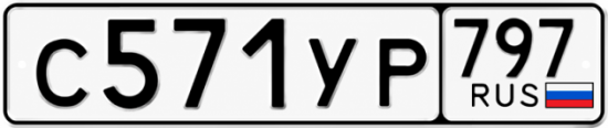 Купить гос номер С571УР 797