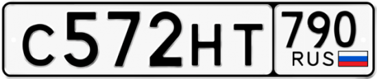 Автомобильный номер С572НТ 790