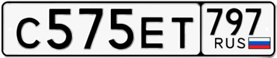 Автомобильный номер С575ЕТ 797