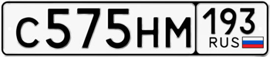 Автомобильный номер С575НМ 193