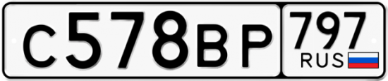 Автомобильный номер С578ВР 797