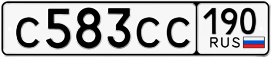 Автомобильный номер С583СС 190