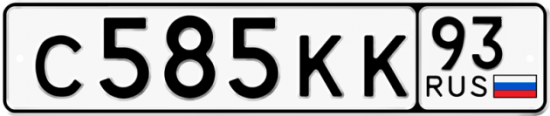 Автомобильный номер С585КК 93