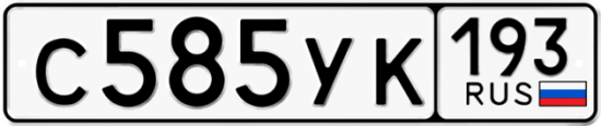 Автомобильный номер С585УК 193