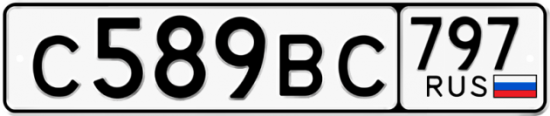 Автомобильный номер С589ВС 797