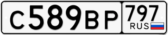Автомобильный номер С589ВР 797