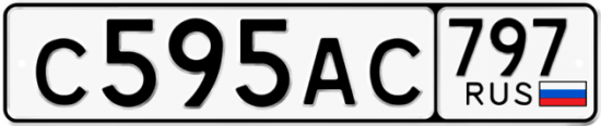 Автомобильный номер С595АС 797