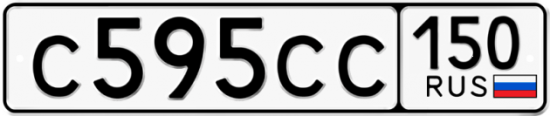 Автомобильный номер С595СС 150