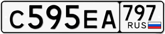Автомобильный номер С595ЕА 797
