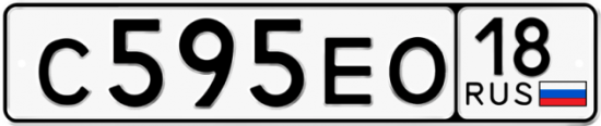 Автомобильный номер С595ЕО 18