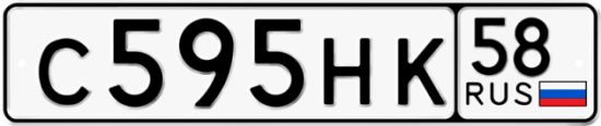 Автомобильный номер С595НК 58